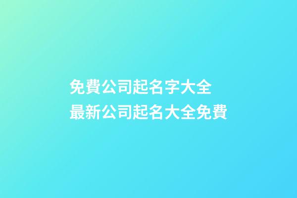 免費公司起名字大全 最新公司起名大全免費-第1張-公司起名-玄機派